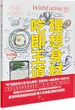 食帖06:理想身材,吃即王道!