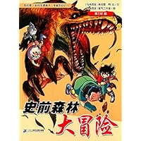 史前森林大冒险/我的第一本科学漫画书