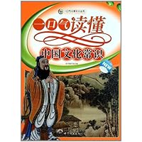 一口气读懂中国文化常识