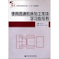 使用普通机床加工零件学习指导书