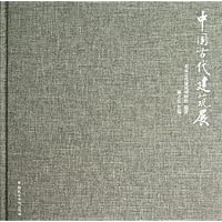 中国古代建筑展