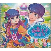 公主王子换装秀:梦幻公主仙岛王子