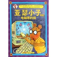 亚瑟小子系列:电脑惹的祸