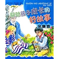 帮助孩子成长的好故事:亲情卷