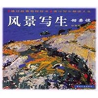 风景写生错杂谈