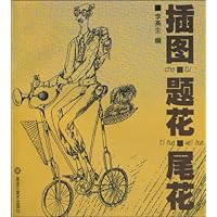 插图•题花•尾花