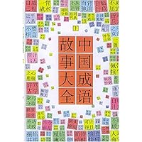 中国成语故事大全(上下)