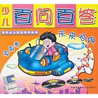 少儿百问百答:未来世界(注音版)