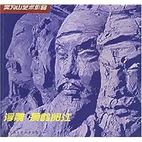 浮雕狮岭阅江(吴为山艺术作品)