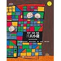 三只小猪 （精）/小小艺术家名画名著绘本
