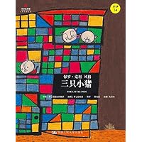 三只小猪(Step1-4保罗·克利风格)(精)/小小艺术家名画名著绘本