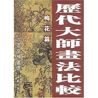 历代大师画法比较:梅花篇