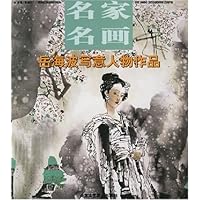 名家名画:岳海波写意人物作品