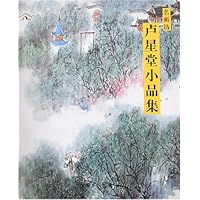 名画坊-卢星堂小品集