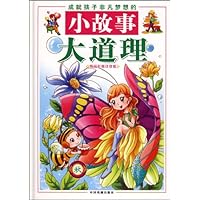 成就孩子非凡梦想的小故事大道理:秋(精品彩图注音版)