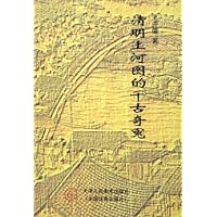 清明上河图的千古奇冤