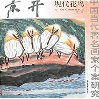 中国当代著名画家个案研究:京开现代花鸟