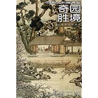 奇园胜境(中国山水画通鉴)