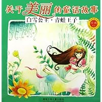 关于美丽的童话故事:白雪公主青蛙王子