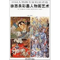 徐惠泉彩墨人物画艺术