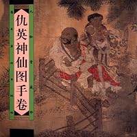 仇英神仙图手卷--九松堂藏珍 