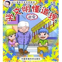 学文明懂道理:社会(大班上册)