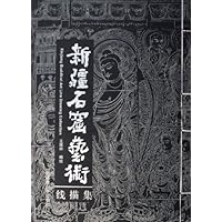 新疆石窟艺术线描集