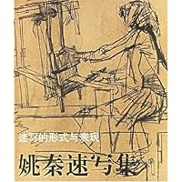 速写的形式与表现:姚秦速写集