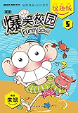 爆笑校园逗趣版5（引爆“呆式”笑弹！幽默与知识双炮齐响，呆头与众伙伴陪你边玩边学习！）