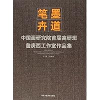 笔墨卉道:中国画研究院首届高研班詹庚西工作室作品集