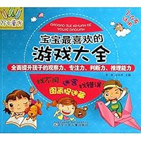 宝宝最喜欢的游戏大全(3-6岁适用)/万有童书