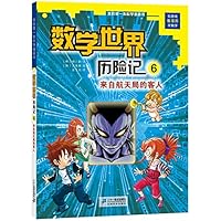 我的第一本科学漫画书·数学世界历险记6:来自航天局的客人