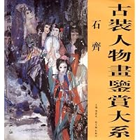 古装人物画鉴赏大系:石齐