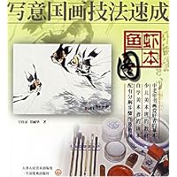 写意国画技法速成(鱼虾图本)