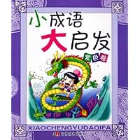 小成语大启发:紫色卷