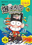 爆笑校园逗趣版10（引爆“呆式”笑弹！幽默与知识双炮齐响，呆头与众伙伴陪你边玩边学习！） (漫画世界幽默系列)