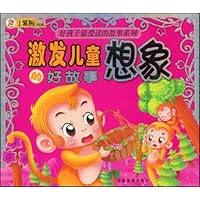 激发儿童想象的好故事