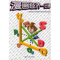 漫画经济一日通:微观经济学