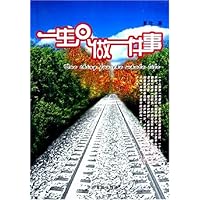 一生只做一件事