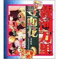 黄河万里寻面花