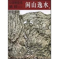 中国画技法精粹—闲山逸水