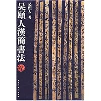吴颐人汉简书法