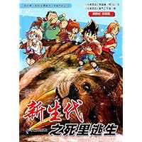 新生代之死里逃生/我的第一本科学漫画书