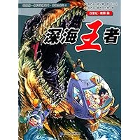 深海王者/我的第一本科学漫画书