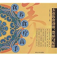 食养食疗高手:大众饮食功效禁忌与配餐