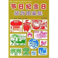 节日纪念日装饰图案集