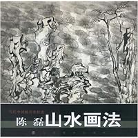 当代中国画名家技法:陈磊山水画法