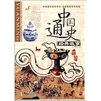 中国通史经典故事:元明
