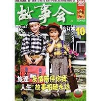 故事会10(合订本)(2005半月刊)(总期数346-349)
