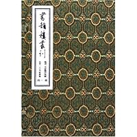 书韵楼丛刊(14函)(共4册)